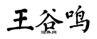 翁闓運王谷鳴楷書個性簽名怎么寫