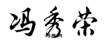 胡問遂馮秀榮行書個性簽名怎么寫