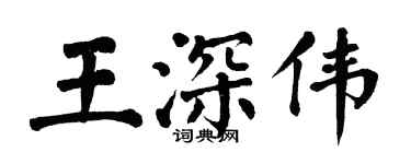 翁闓運王深偉楷書個性簽名怎么寫
