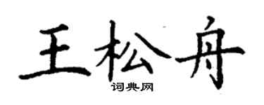 丁謙王松舟楷書個性簽名怎么寫