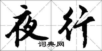 胡問遂夜行行書怎么寫