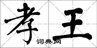 翁闓運孝王楷書怎么寫