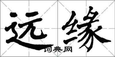 翁闓運遠緣楷書怎么寫