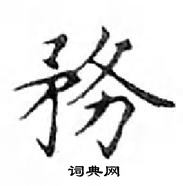 鄧散木寫的硬筆楷書務