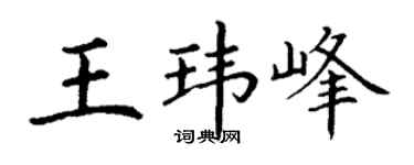 丁謙王瑋峰楷書個性簽名怎么寫