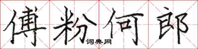 駱恆光傅粉何郎楷書怎么寫