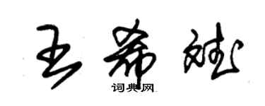 朱錫榮王希斌草書個性簽名怎么寫