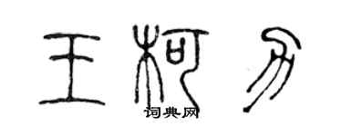 陳聲遠王柯力篆書個性簽名怎么寫