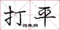龐中華打平行書怎么寫