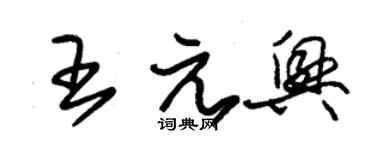 朱錫榮王元興草書個性簽名怎么寫