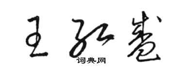 駱恆光王紅盛草書個性簽名怎么寫