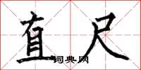 何伯昌直尺楷書怎么寫