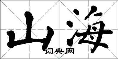 翁闓運山海楷書怎么寫