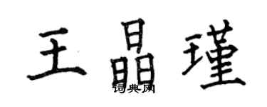 何伯昌王晶瑾楷書個性簽名怎么寫