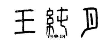 曾慶福王純月篆書個性簽名怎么寫