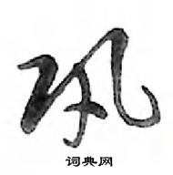 鄧散木寫的硬筆行書鞏