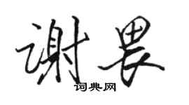 駱恆光謝畏行書個性簽名怎么寫