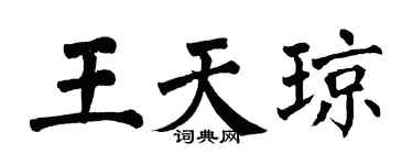 翁闓運王天瓊楷書個性簽名怎么寫