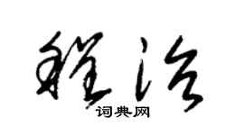 朱錫榮程治草書個性簽名怎么寫