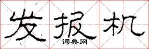 柯春海發報機隸書怎么寫