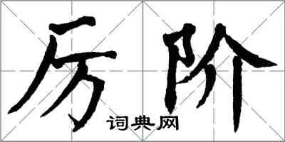 翁闓運厲階楷書怎么寫