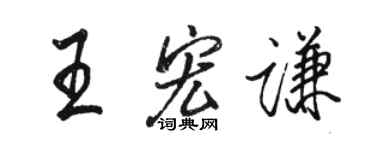 駱恆光王宏謙行書個性簽名怎么寫