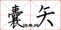 何伯昌囊矢楷書怎么寫