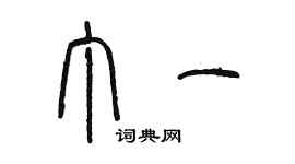 陳墨丁一篆書個性簽名怎么寫