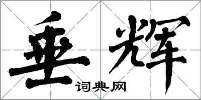 翁闓運垂輝楷書怎么寫