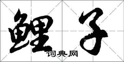 胡問遂鯉子行書怎么寫