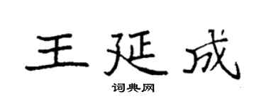 袁強王延成楷書個性簽名怎么寫