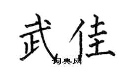 何伯昌武佳楷書個性簽名怎么寫