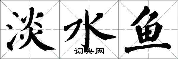 翁闓運淡水魚楷書怎么寫