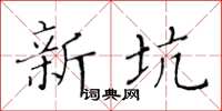 黃華生新坑楷書怎么寫