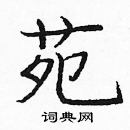 龐中華寫的硬筆楷書苑