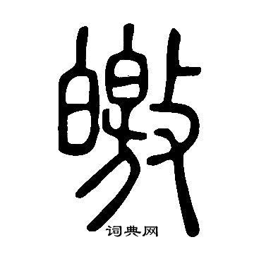 說文解字寫的皦