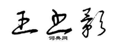 曾慶福王書影草書個性簽名怎么寫