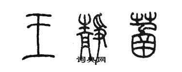 陳墨王靜菡篆書個性簽名怎么寫