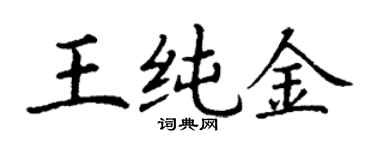 丁謙王純金楷書個性簽名怎么寫
