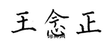 何伯昌王念正楷書個性簽名怎么寫