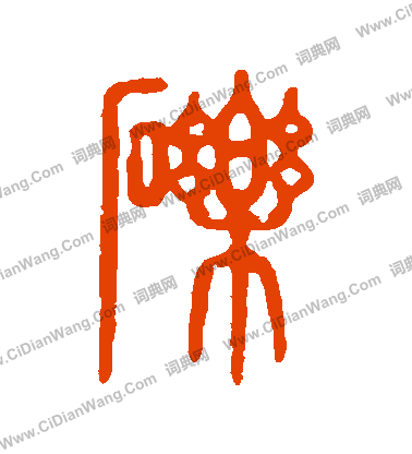 說文解字寫的礫