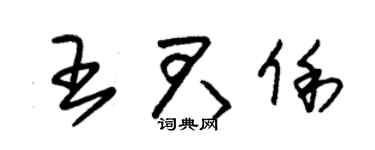 朱錫榮王君俐草書個性簽名怎么寫