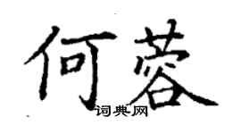 丁謙何蓉楷書個性簽名怎么寫