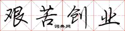 荊霄鵬艱苦創業行書怎么寫