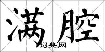 翁闓運滿腔楷書怎么寫