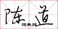 段相林陳道行書怎么寫