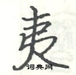 駱恆光寫的硬筆楷書夷