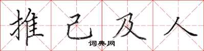 田英章推己及人楷書怎么寫