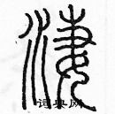 余巨力寫的硬筆篆書淒