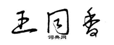 曾慶福王同香草書個性簽名怎么寫